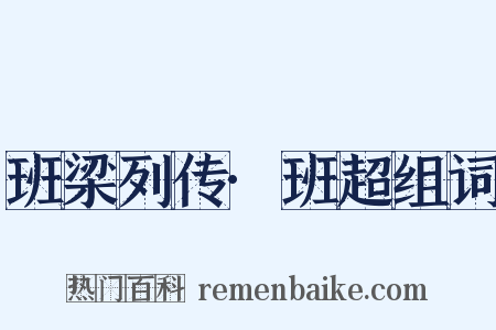 班梁列传·班超组词是什么意思的图片